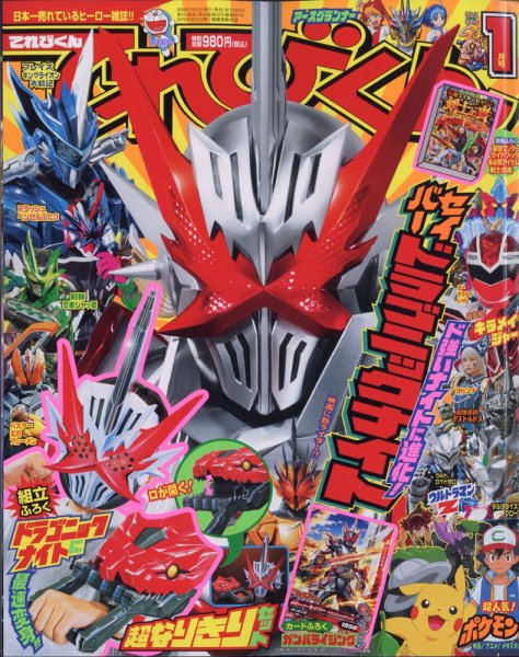 てれびくん 2021年1月号 (発売日2020年11月27日) 表紙
