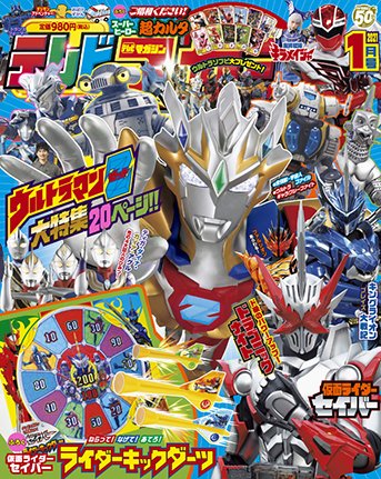 テレビマガジン 2021年1月号 (発売日2020年11月27日) 表紙