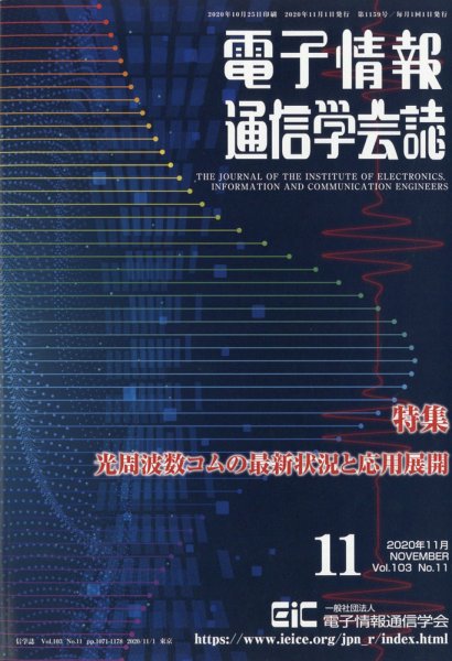 電子情報通信学会誌 2020年11月号 (発売日2020年11月26日) 表紙