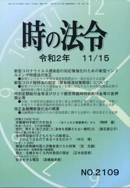 時の法令 2020年11/15号 (発売日2020年11月16日) 表紙