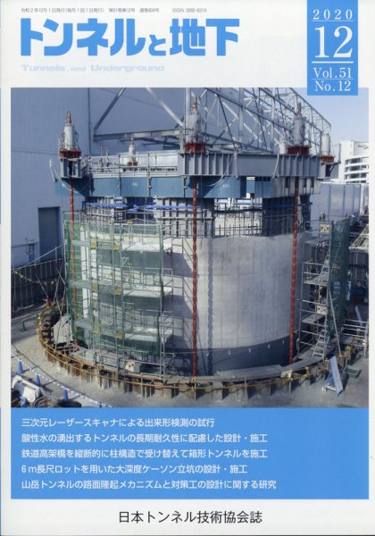 トンネルと地下 2020年12月号 (発売日2020年12月02日) 表紙