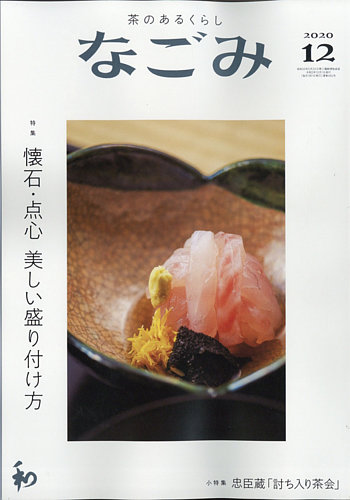 なごみ2013年12月号 中古】なごみ2013年12月号