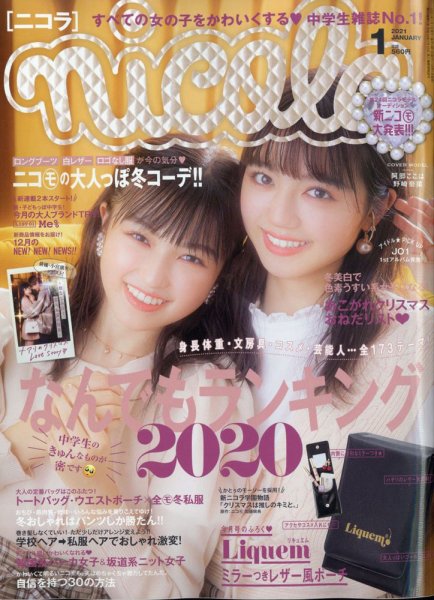 nicola  (ニコラ) 2021年1月号 (発売日2020年12月01日) 表紙