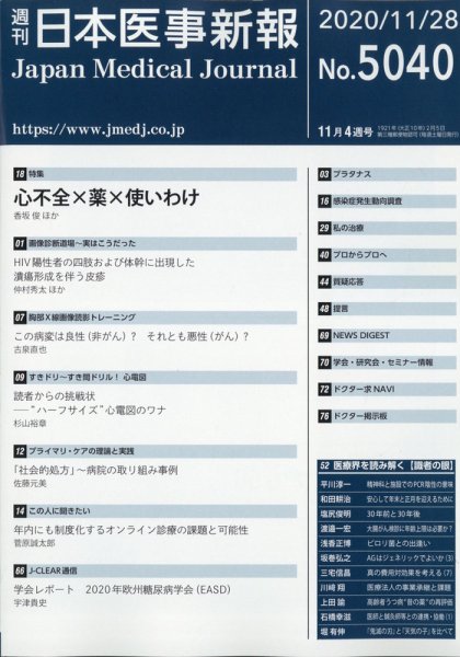 日本医事新報 2020年11/28号 (発売日2020年11月30日) 表紙