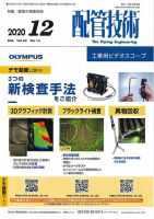 配管技術 2020年12月号 表紙