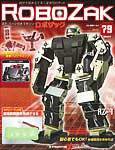ROBOZAK（ロボザック） 第79号 (発売日2008年07月29日) 表紙