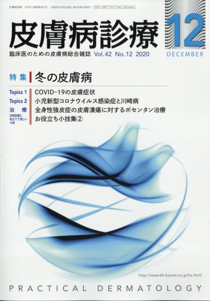 皮膚病診療 2020年12月号 (発売日2020年12月07日) 表紙