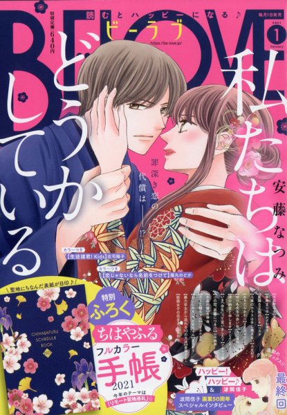 BE LOVE (ビーラブ) 2021年1月号 (発売日2020年12月01日) 表紙