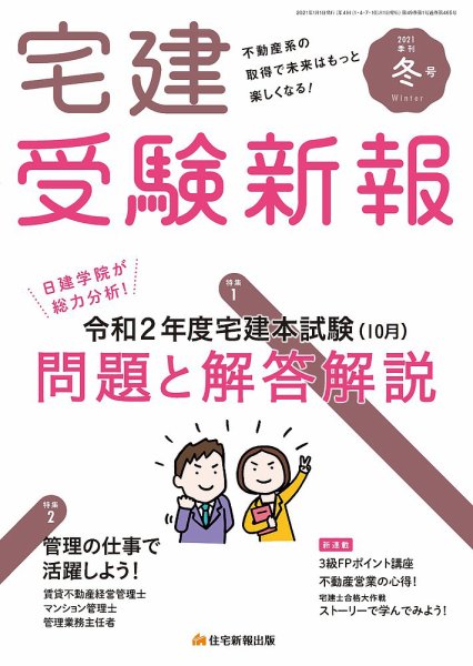 宅建受験新報 2021年冬号1月 (発売日2020年12月01日) 表紙