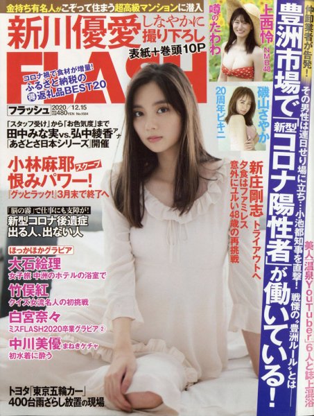 FLASH（フラッシュ） 2020年12/15号 (発売日2020年12月01日) 表紙