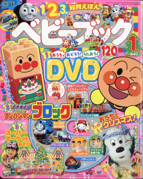 ベビーブック 2021年1月号 (発売日2020年11月27日) 表紙