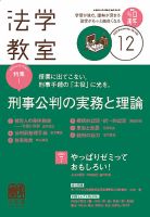 法学教室のバックナンバー (4ページ目 15件表示) | 雑誌/定期