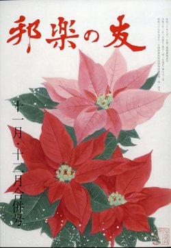 邦楽の友の最新号 年12月号 発売日21年01月06日 雑誌 定期購読の予約はfujisan