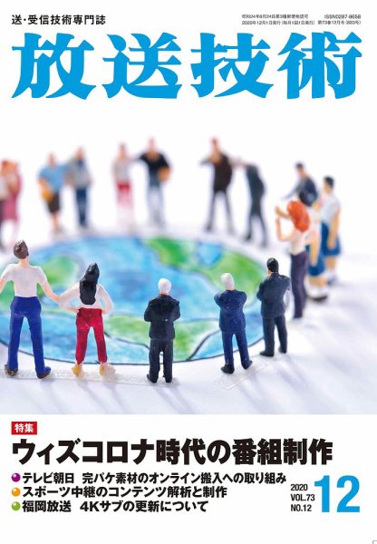 放送技術 73巻12月号 (発売日2020年11月30日) 表紙