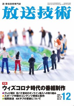 放送技術 73巻12月号 発売日年11月30日 雑誌 定期購読の予約はfujisan