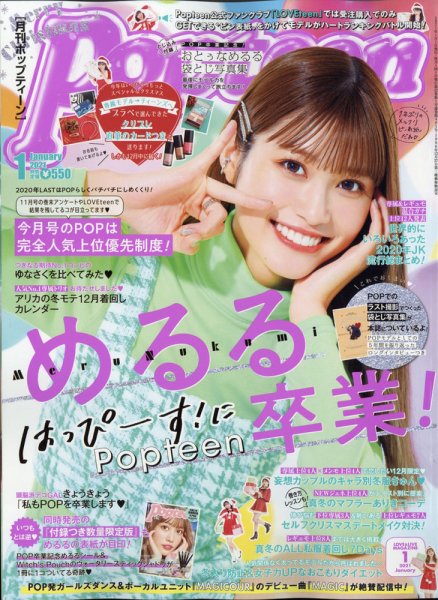Popteen(ポップティーン) 2021年1月号 (発売日2020年12月01日) 表紙