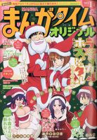 まんがタイムオリジナル 2021年1月号 表紙