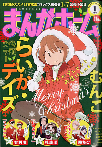 まんがホーム 21年1月号 発売日年12月02日 雑誌 定期購読の予約はfujisan