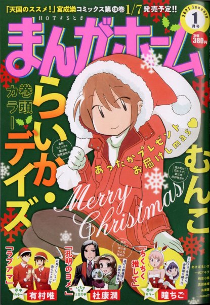 まんがホーム 2021年1月号 (発売日2020年12月02日) 表紙
