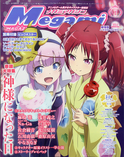 Megami Magazine(メガミマガジン） 2021年1月号 (発売日2020年11月30日