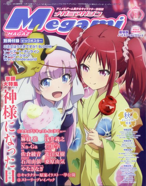Fujisan.co.jp【Megami Magazine(メガミマガジン） 2021年1月号(2020年11月30日発売)】