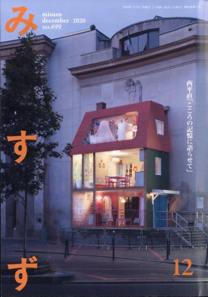 みすず 2020年12月号 (発売日2020年12月02日) 表紙