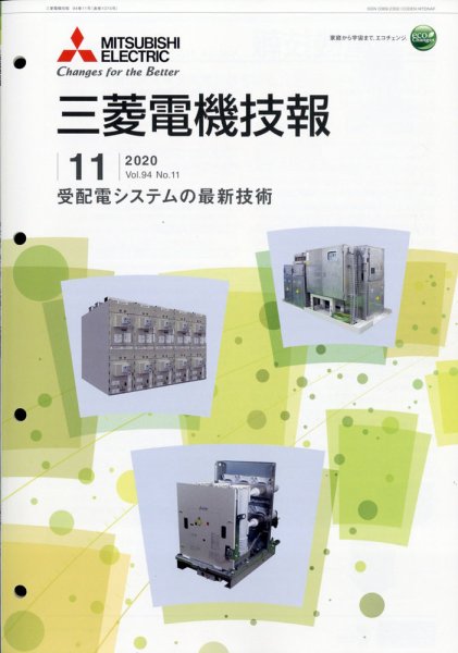 三菱電機技報 2020年11月号 (発売日2020年12月04日) 表紙