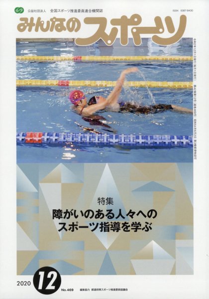 みんなのスポーツ 2020年12月号 (発売日2020年12月01日) 表紙