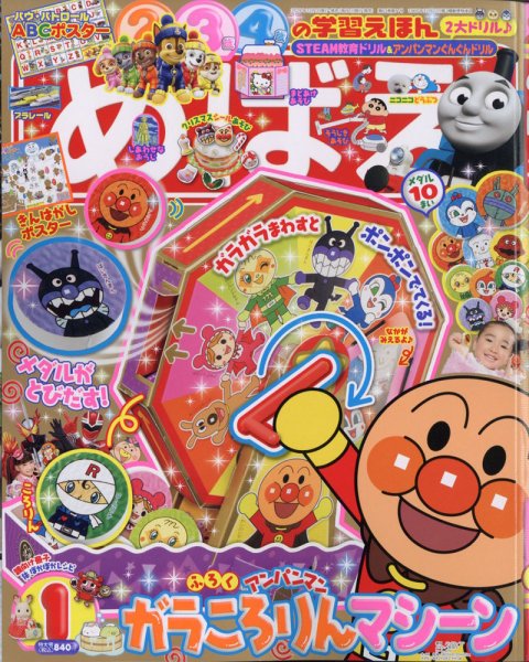 めばえ 2021年1月号 (発売日2020年11月27日) 表紙