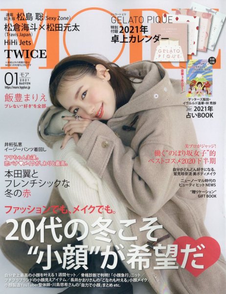 MORE（モア） 2021年1月号 (発売日2020年11月27日) 表紙