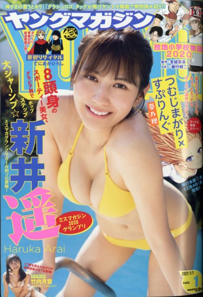週刊ヤングマガジン 2021年1/1号 (発売日2020年11月30日) 表紙