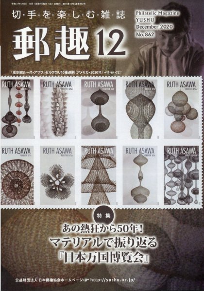 郵趣 2020年12月号 (発売日2020年12月01日) 表紙