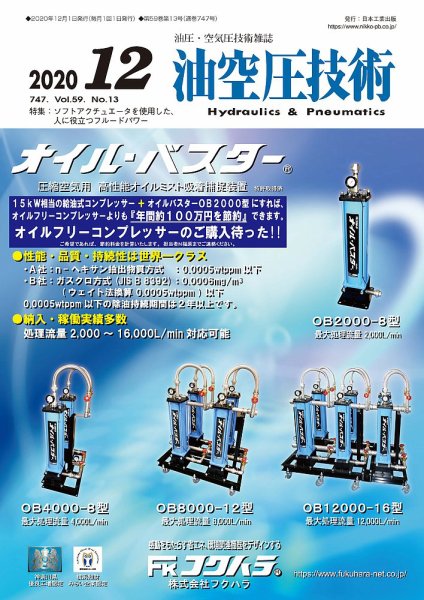 油空圧技術 2020年12月号 (発売日2020年12月01日) 表紙