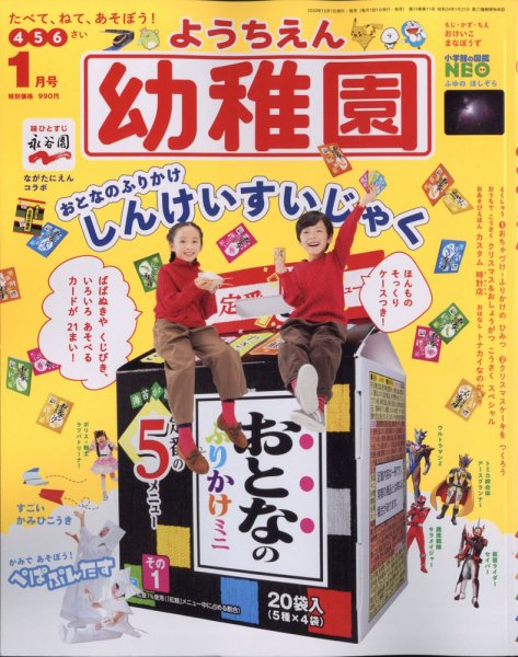 幼稚園 2021年1月号 (発売日2020年11月27日) 表紙