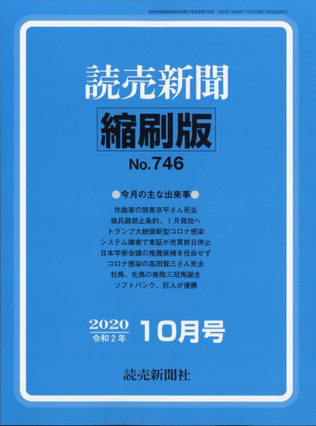 読売新聞縮刷版 2020年10月号 (発売日2020年11月30日) 表紙