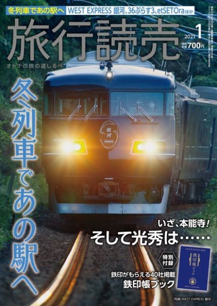 旅行読売 2021年1月号 (発売日2020年12月08日) 表紙