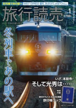 旅行読売 2021年1月号 (発売日2020年11月30日) 表紙
