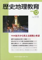 歴史地理教育 2020年12月号 (発売日2020年11月27日) 表紙