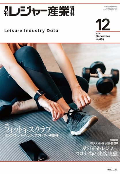 月刊レジャー産業資料 2020年12月号 (発売日2020年11月30日) 表紙