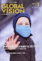 グローバルヴィジョン 2021年1月号 (発売日2020年12月01日) 表紙