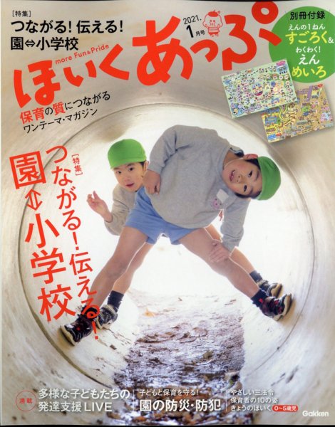 ほいくあっぷ 2021年1月号 (発売日2020年12月02日) 表紙