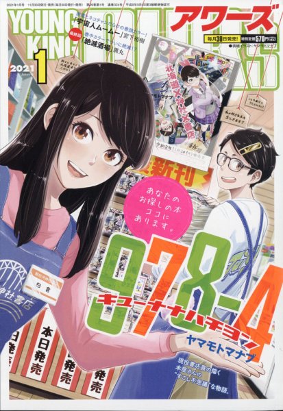 YOUNGKING OURS (ヤングキングアワーズ)  2021年1月号 (発売日2020年11月30日) 表紙