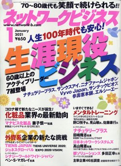 ネットワークビジネス 1月号 (発売日2020年11月27日) | 雑誌/電子書籍/定期購読の予約はFujisan