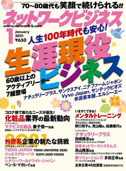 ネットワークビジネス 1月号 (発売日2020年11月27日) 表紙