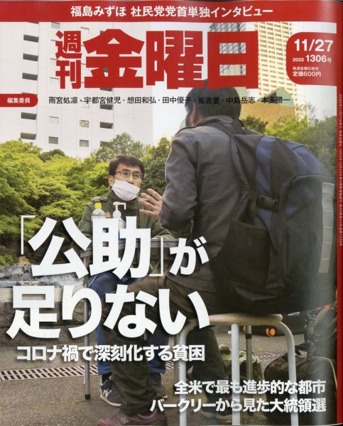 週刊金曜日 1306号 (発売日2020年11月27日) 表紙