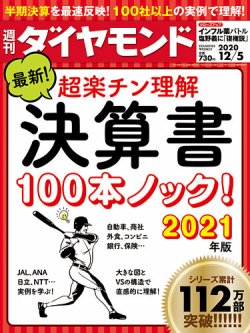 週刊ダイヤモンド 2020年12/5号 (発売日2020年11月30日) 表紙