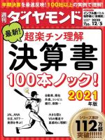 週刊ダイヤモンド（Diamond WEEKLY） 2020年12/5号 (発売日2020年11月30日) 表紙