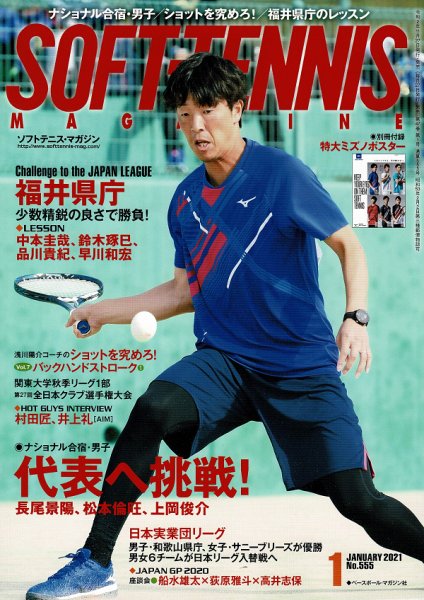 ソフトテニスマガジン 2021年1月号 (発売日2020年11月27日) 表紙