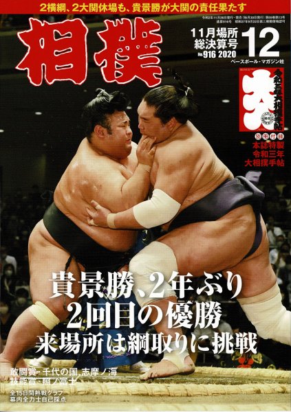 相撲 2020年12月号 (発売日2020年11月26日) 表紙