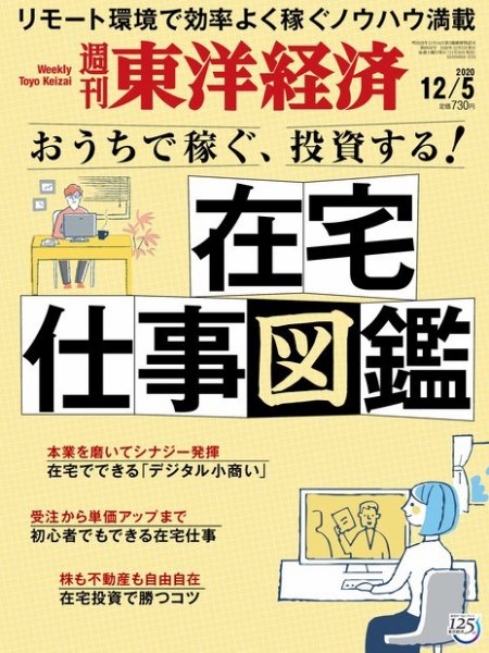 週刊東洋経済 2020年12/5号 (発売日2020年11月30日) 表紙